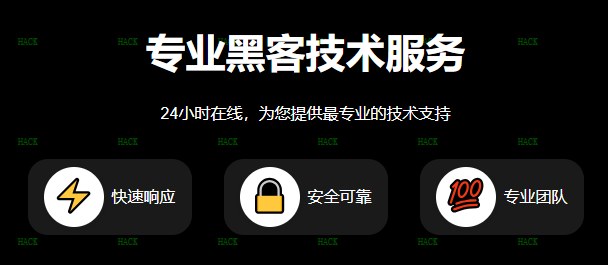 黑客在线接单提现